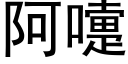 阿嚏 (黑体矢量字库)