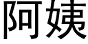 阿姨 (黑體矢量字庫)