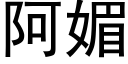 阿媚 (黑体矢量字库)