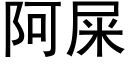 阿屎 (黑体矢量字库)