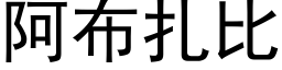 阿布紮比 (黑體矢量字庫)