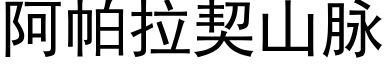 阿帕拉契山脈 (黑體矢量字庫)