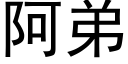 阿弟 (黑體矢量字庫)