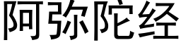 阿弥陀经 (黑体矢量字库)