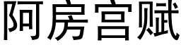 阿房宮賦 (黑體矢量字庫)