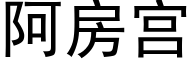 阿房宫 (黑体矢量字库)