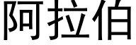 阿拉伯 (黑体矢量字库)