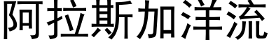 阿拉斯加洋流 (黑体矢量字库)