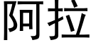 阿拉 (黑体矢量字库)