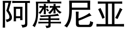 阿摩尼亚 (黑体矢量字库)