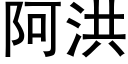 阿洪 (黑體矢量字庫)