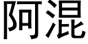 阿混 (黑体矢量字库)