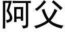 阿父 (黑體矢量字庫)