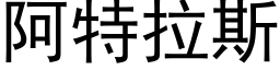 阿特拉斯 (黑體矢量字庫)