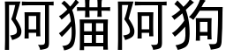 阿猫阿狗 (黑体矢量字库)