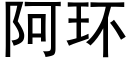 阿環 (黑體矢量字庫)