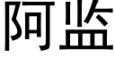 阿監 (黑體矢量字庫)