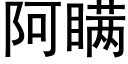 阿瞒 (黑体矢量字库)