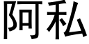 阿私 (黑体矢量字库)