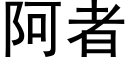 阿者 (黑體矢量字庫)