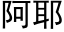 阿耶 (黑體矢量字庫)