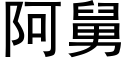 阿舅 (黑体矢量字库)