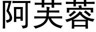 阿芙蓉 (黑体矢量字库)