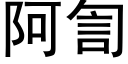 阿訇 (黑體矢量字庫)