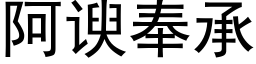 阿谀奉承 (黑体矢量字库)