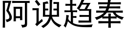 阿谀趨奉 (黑體矢量字庫)