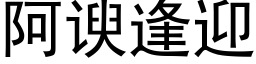 阿谀逢迎 (黑体矢量字库)