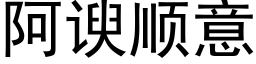 阿谀顺意 (黑体矢量字库)