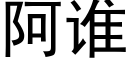 阿誰 (黑體矢量字庫)