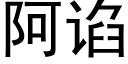 阿谄 (黑体矢量字库)