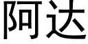 阿達 (黑體矢量字庫)