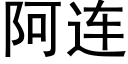 阿連 (黑體矢量字庫)