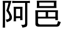 阿邑 (黑体矢量字库)