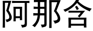 阿那含 (黑体矢量字库)