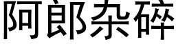 阿郎雜碎 (黑體矢量字庫)