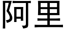 阿裡 (黑體矢量字庫)