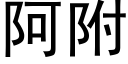 阿附 (黑體矢量字庫)