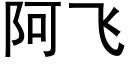 阿飛 (黑體矢量字庫)