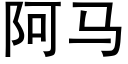 阿馬 (黑體矢量字庫)