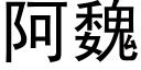 阿魏 (黑體矢量字庫)