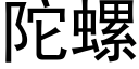 陀螺 (黑体矢量字库)