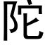 陀 (黑體矢量字庫)