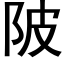 陂 (黑体矢量字库)