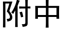 附中 (黑体矢量字库)