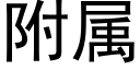 附属 (黑体矢量字库)