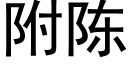 附陈 (黑体矢量字库)